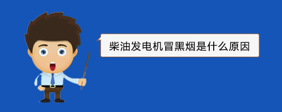 高阳柴油发电机冒黑烟是什么原因